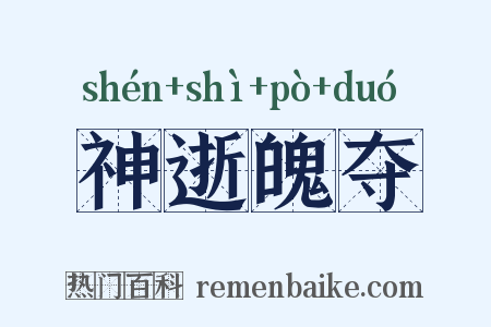 神逝魄夺是什么意思的图片